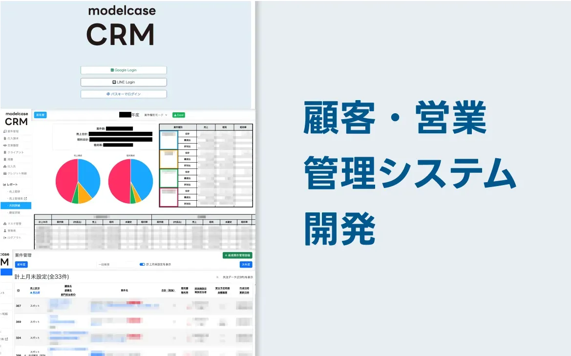 顧客・営業管理システム開発 開発イメージ画像