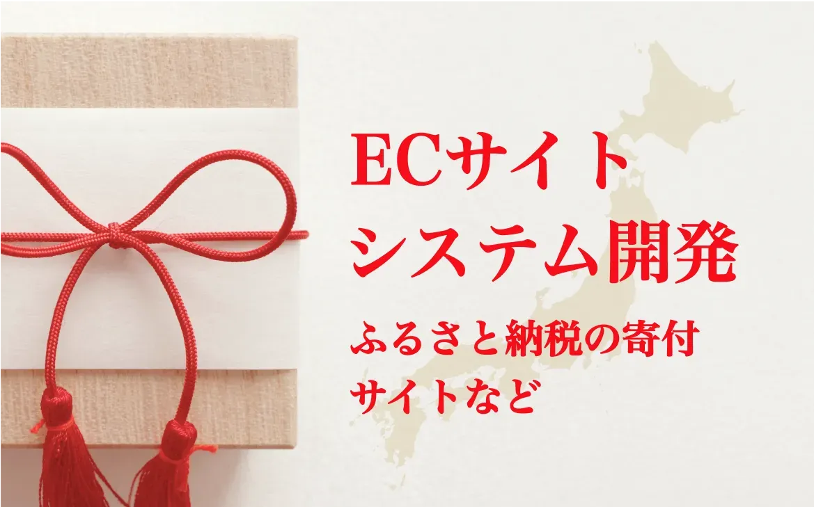 ECサイト（ふるさと納税寄附サイト）システム開発 開発イメージ画像
